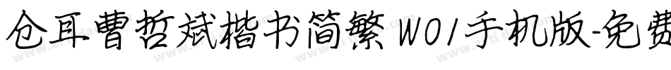仓耳曹哲斌楷书简繁 W01手机版字体转换